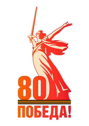 К 80-летию Победы в Великой Отечественной войне